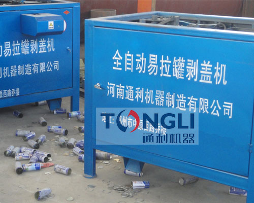 易拉罐剝蓋機(jī)、易拉罐去鋁機(jī)